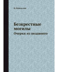 Безкрестные могилы