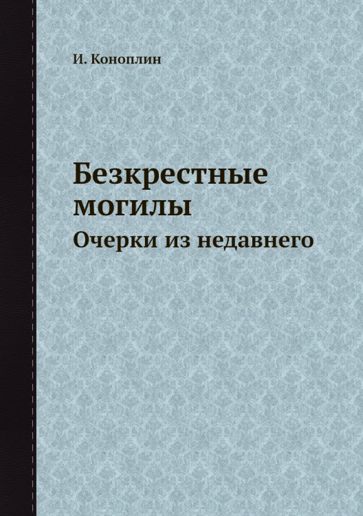 Безкрестные могилы