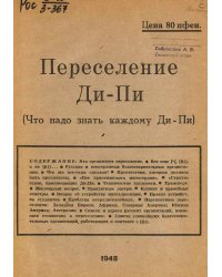 Переселение Ди-Пи (Что надо знать каждому Ди-Пи)