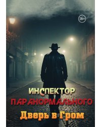 Инспектор паронормального. Дверь в Гром