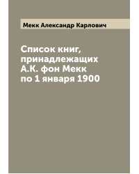 Список книг, принадлежащих А.К. фон Мекк по 1 января 1900