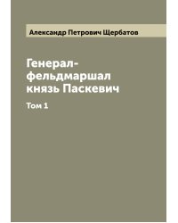 Генерал-фельдмаршал князь Паскевич