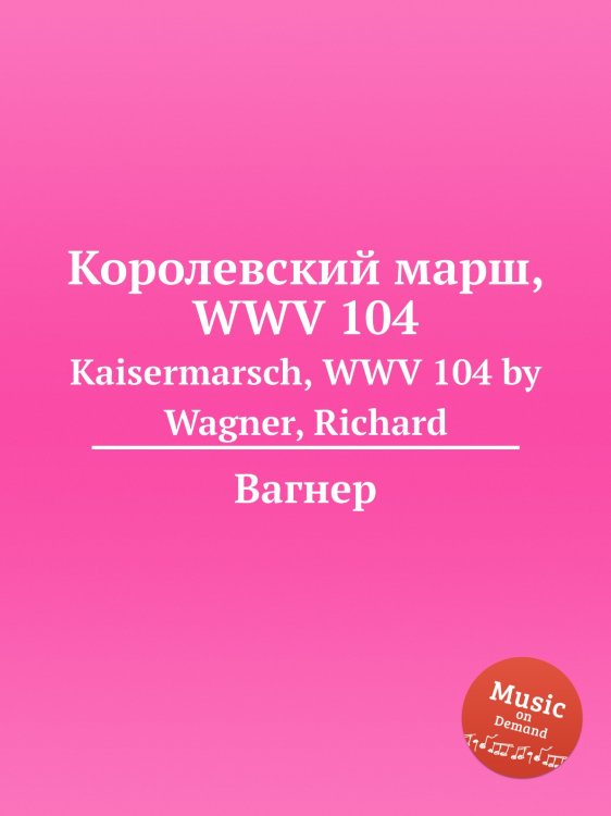 Обложка книги «Королевский марш, WWV 104» — Вагнер, ISBN 9785884953352