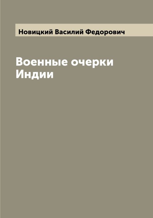 Обложка книги «Военные очерки Индии» — Новицкий Василий Федорович, ISBN 9785521254064