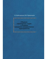 Сборник тактических задач к Планам западного пограничного пространства