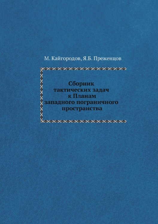 Сборник тактических задач к Планам западного пограничного пространства