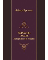 Народная поэзия