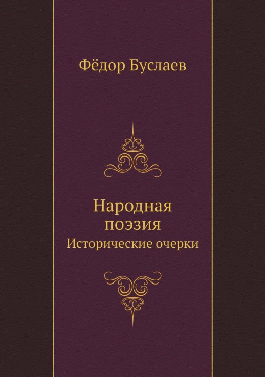 Народная поэзия Народная поэзия