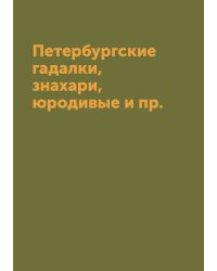 Петербургские гадалки, знахари, юродивые и пр.