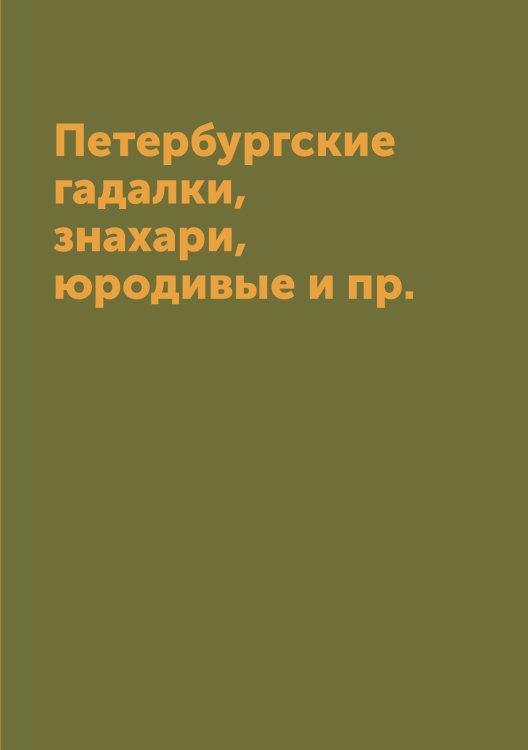 Обложка книги «Петербургские гадалки, знахари, юродивые и пр.» — Отшельник, ISBN 9785519669221