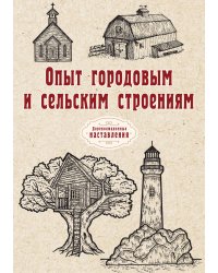 Опыт городовым и сельским строениям