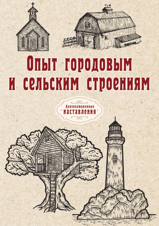 Обложка книги «Опыт городовым и сельским строениям» — автора Нет, ISBN 9785521773848