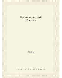 Коронационный сборник