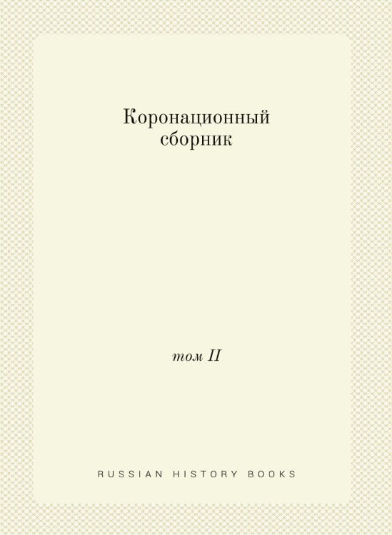Коронационный сборник