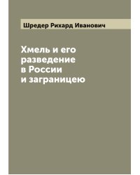 Хмель и его разведение в России и заграницею