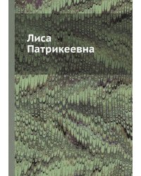 Лиса Патрикеевна