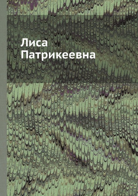 Лиса Патрикеевна Лиса Патрикеевна