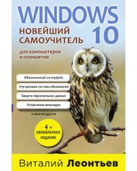 Windows 10. Новейший самоучитель. 4-е издание
