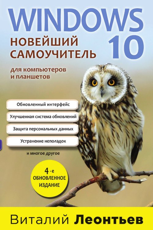 Обложка книги «Windows 10. Новейший самоучитель. 4-е издание» — Виталий Леонтьев, ISBN 9785042241550