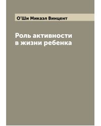 Роль активности в жизни ребенка