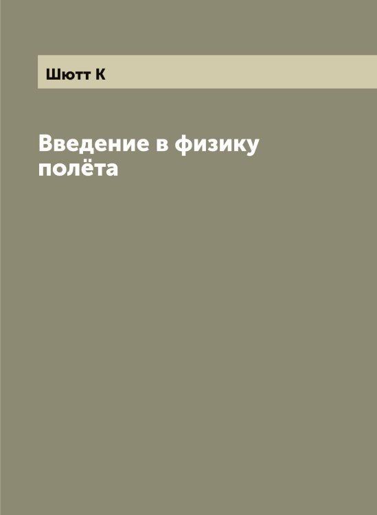 Введение в физику полёта