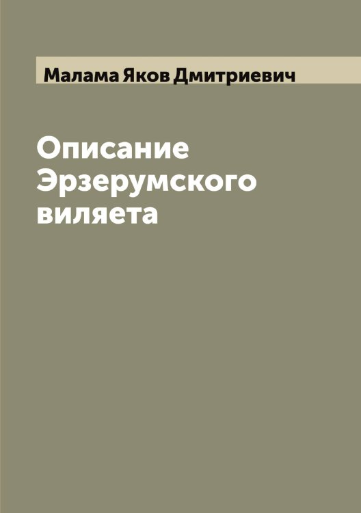 Обложка книги «Описание Эрзерумского виляета» — Малама Яков Дмитриевич, ISBN 9785519950244