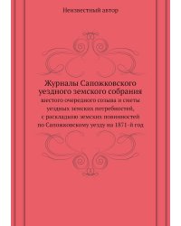 Журналы Сапожковского уездного земского собрания