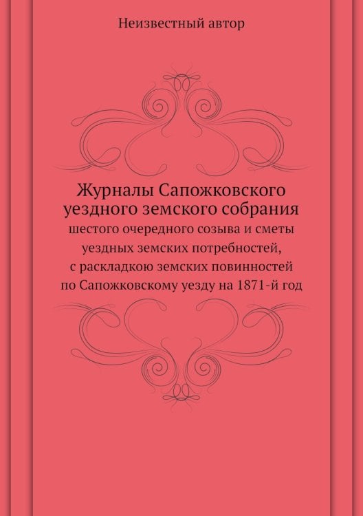 Журналы Сапожковского уездного земского собрания