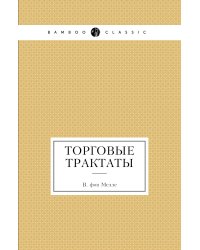 Торговые трактаты