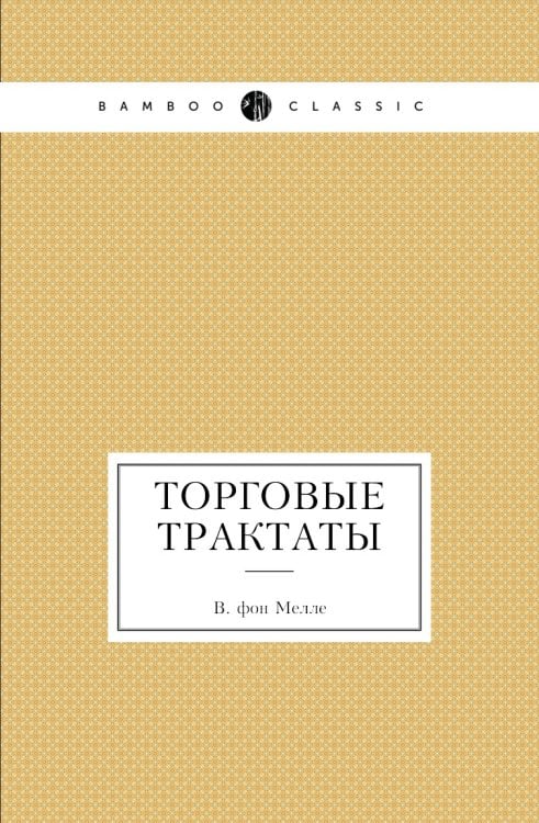 Торговые трактаты Торговые трактаты