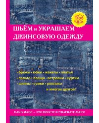 Шьём и украшаем джинсовую одежду
