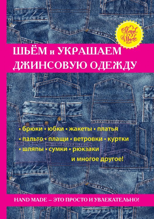 Шьём и украшаем джинсовую одежду
