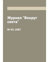 Журнал "Вокруг света"