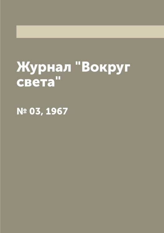 Журнал "Вокруг света"