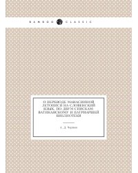 О переводе Манасииной летописи на словенский язык, по двум спискам: Ватиканскому и Патриаршей библиотеки
