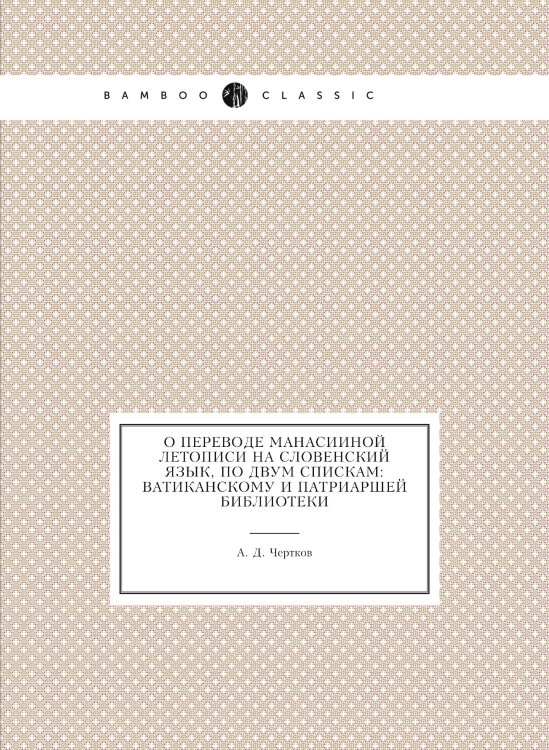 О переводе Манасииной летописи на словенский язык, по двум спискам: Ватиканскому и Патриаршей библиотеки