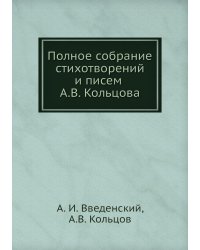 Полное собрание стихотворений и писем А.В. Кольцова