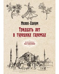 Тридцать лет в турецких гаремах