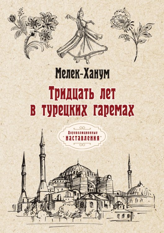 Обложка книги «Тридцать лет в турецких гаремах» — Мелек-Ханум, ISBN 9785521775002