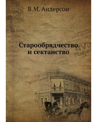Старообрядчество и сектанство