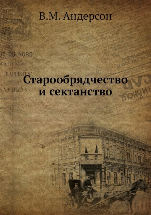 Старообрядчество и сектанство