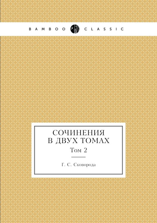Сочинения в двух томах