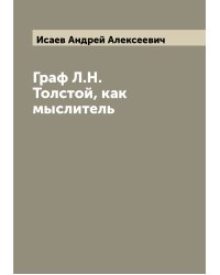 Граф Л.Н. Толстой, как мыслитель