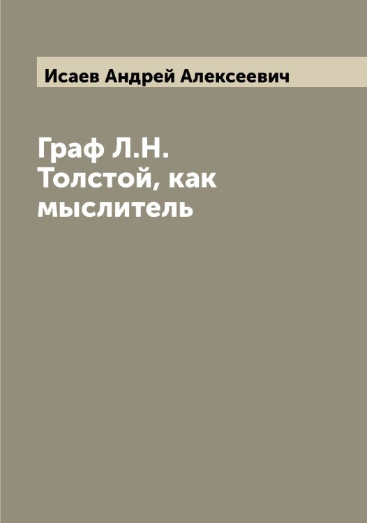 Обложка книги «Граф Л.Н. Толстой, как мыслитель» — Исаев Андрей Алексеевич, ISBN 9785519873666