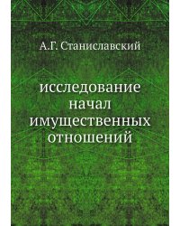 исследование начал имущественных отношений