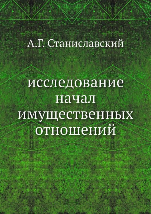 исследование начал имущественных отношений