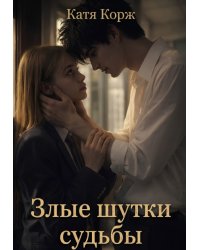Злые шутки судьбы