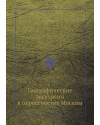 Географические экскурсии в окрестностях Москвы