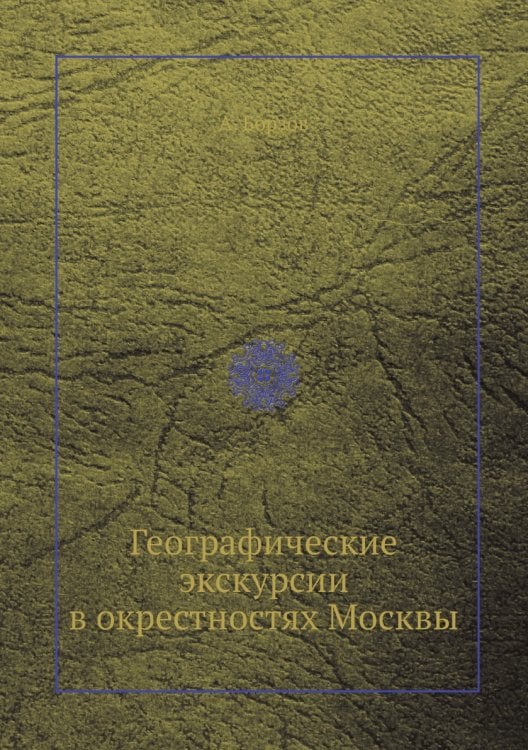 Географические экскурсии в окрестностях Москвы Географические экскурсии в окрестностях Москвы