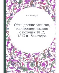 Офицерские записки, или воспоминания о походах 1812, 1813 и 1814 годов